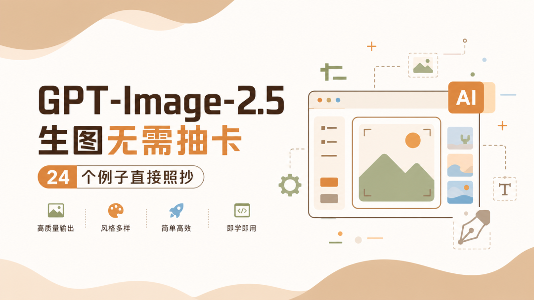 GPT Image 2.5 提示词指南：24 个生图与编辑示例