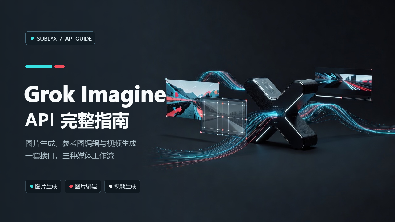 Grok Imagine API 图片、编辑与视频生成完整指南